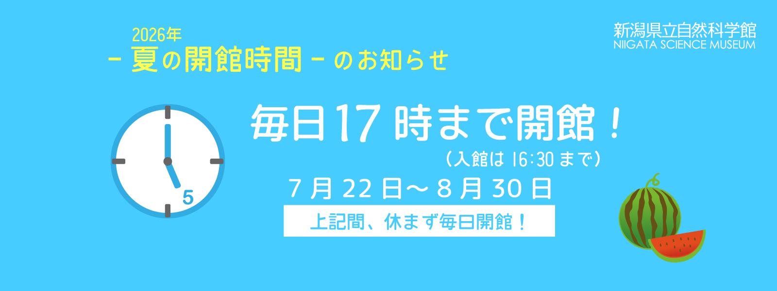 夏の開館時間のお知らせ　スライド画像