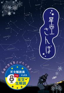 「星空さんぽ」番組ポスター冬用画像