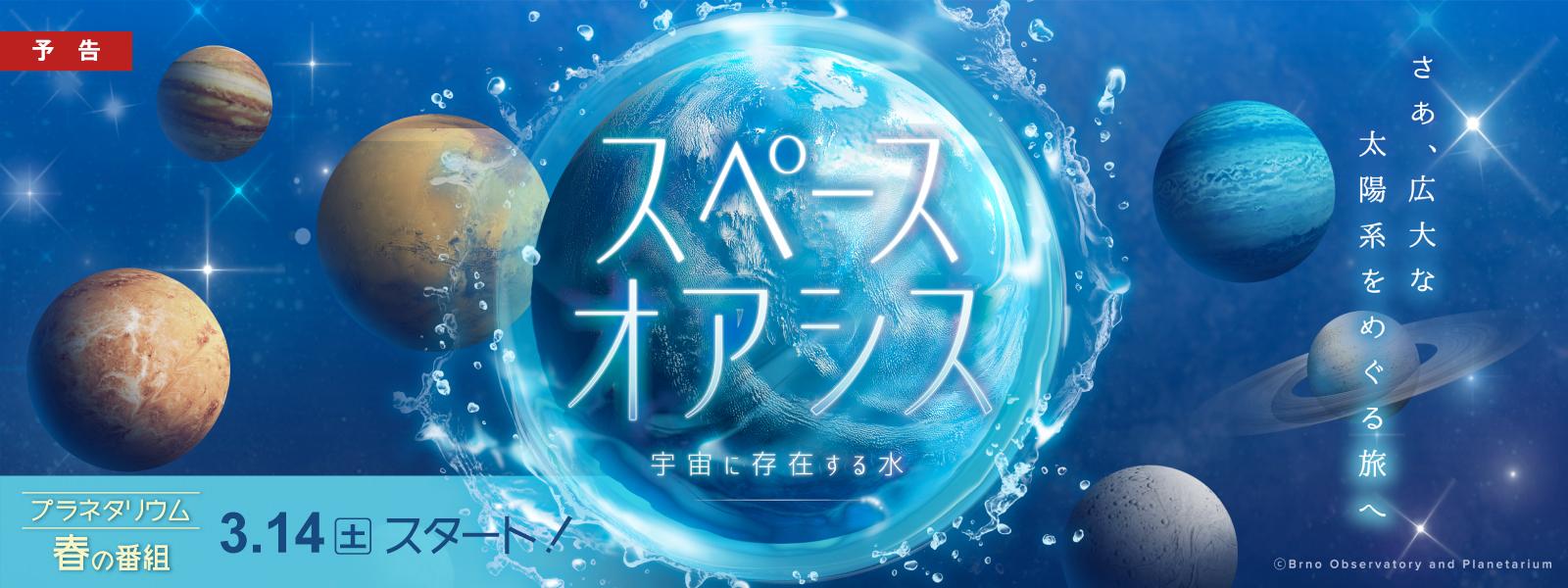 プラネタリウム春の番組「スペースオアシス」スライド画像