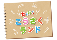 わくわくこうさくランドのタイトルロゴ
