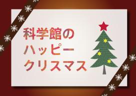 科学館のハッピークリスマスのバナー画像