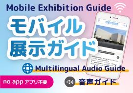 モバイル展示ガイドのバナー画像