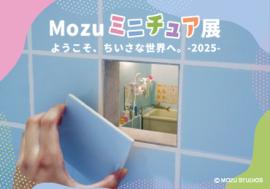 Mozuミニチュア展2025　ようこそ、ちいさな世界へ。