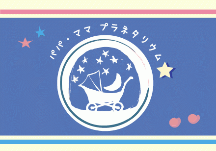 パパ・ママ プラネタリウム パパ・ママ プラネタリウムのロゴ画像