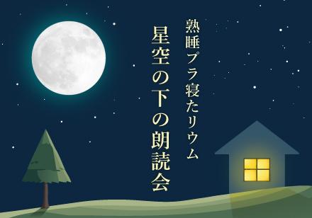 熟睡プラ寝たリウム 星空の下の朗読会 熟睡プラ寝たリウム イメージ画像