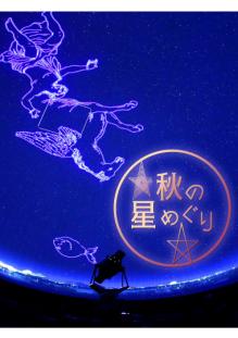 秋の星めぐり 秋の星めぐりのポスター画像