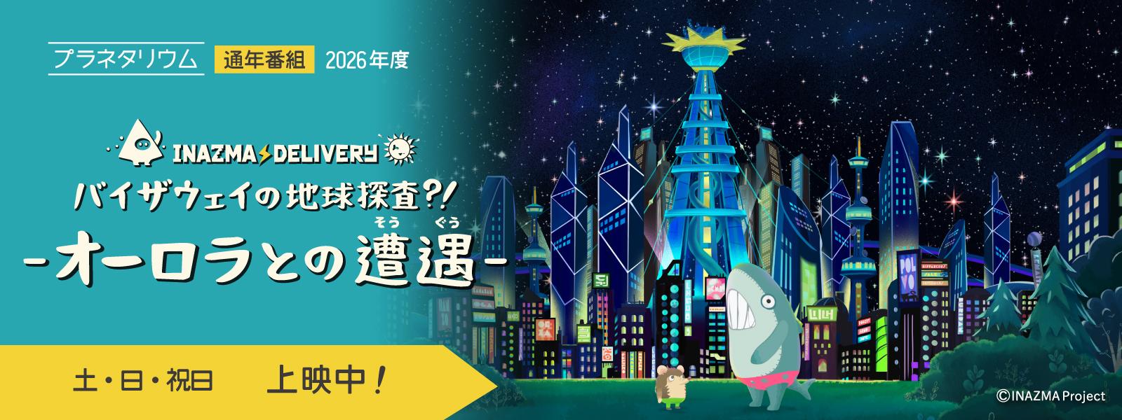 プラネタリウム2026年度通年番組「イナズマデリバリー」スライド画像