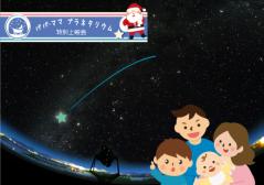 「クリスマスのほしぞらさんぽ」のイメージ画像