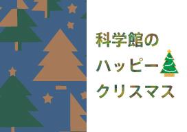 科学館のハッピークリスマスのバナー画像