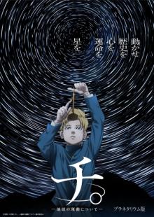 プラネタリウム版「チ。 ―地球の運動について―」 プラネタリウム版「チ。 ―地球の運動について―」番組ポスター画像