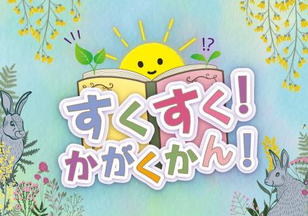すくすく!かがくかん! すくすく!かがくかん! イメージ