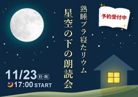 熟睡プラ寝たリウム　星空の下の朗読会 バナー画像