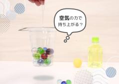 空気の実験　イメージ
