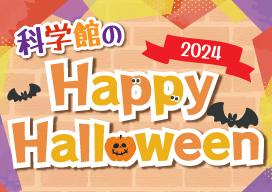 科学館のハッピーハロウィン　バナー画像