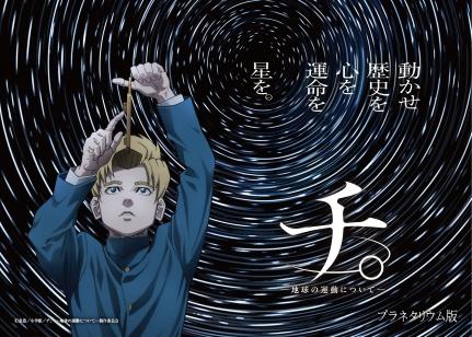 プラネタリウム版「チ。 ―地球の運動について―」画像