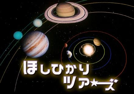 プラネタリウム特別プログラム ほしひかりツアーズ ~惑星のミステリー~ ほしひかりツアーズ ~惑星のミステリー~画像
