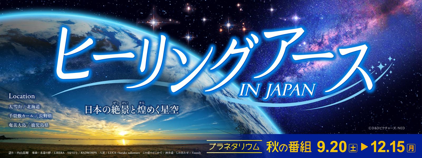 「ヒーリングアース IN JAPAN」スライド画像