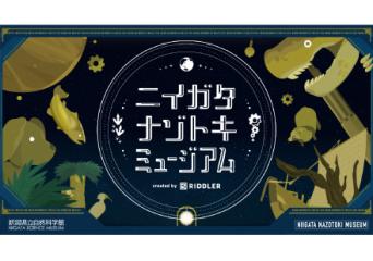 「ニイガタナソトキキュージアム」メインビジュアル画像