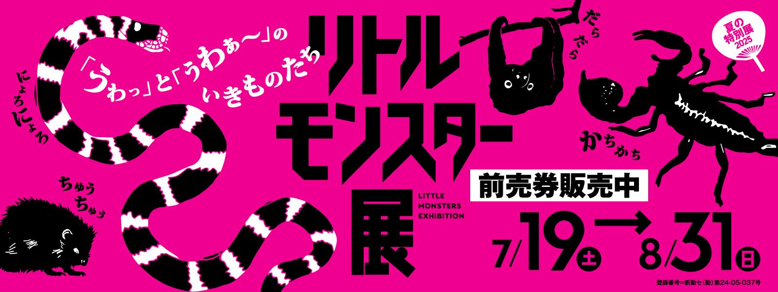 夏の特別展「リトルモンスター展」スライド画像