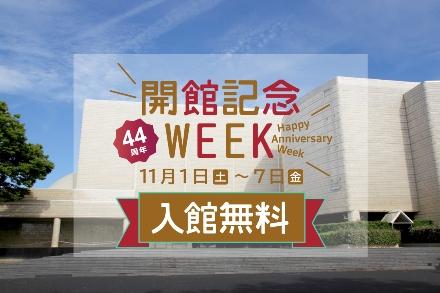 44周年開館記念ウィークタイトル画像