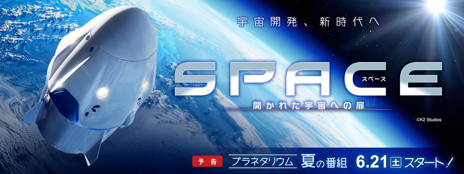 プラネタリウム夏の番組「SPACE 開かれた宇宙への扉」スライド画像