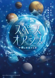 「スペースオアシス」ポスター画像