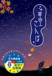 「星空さんぽ」番組ポスター秋用画像