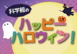 科学館のハッピーハロウィン　バナー画像