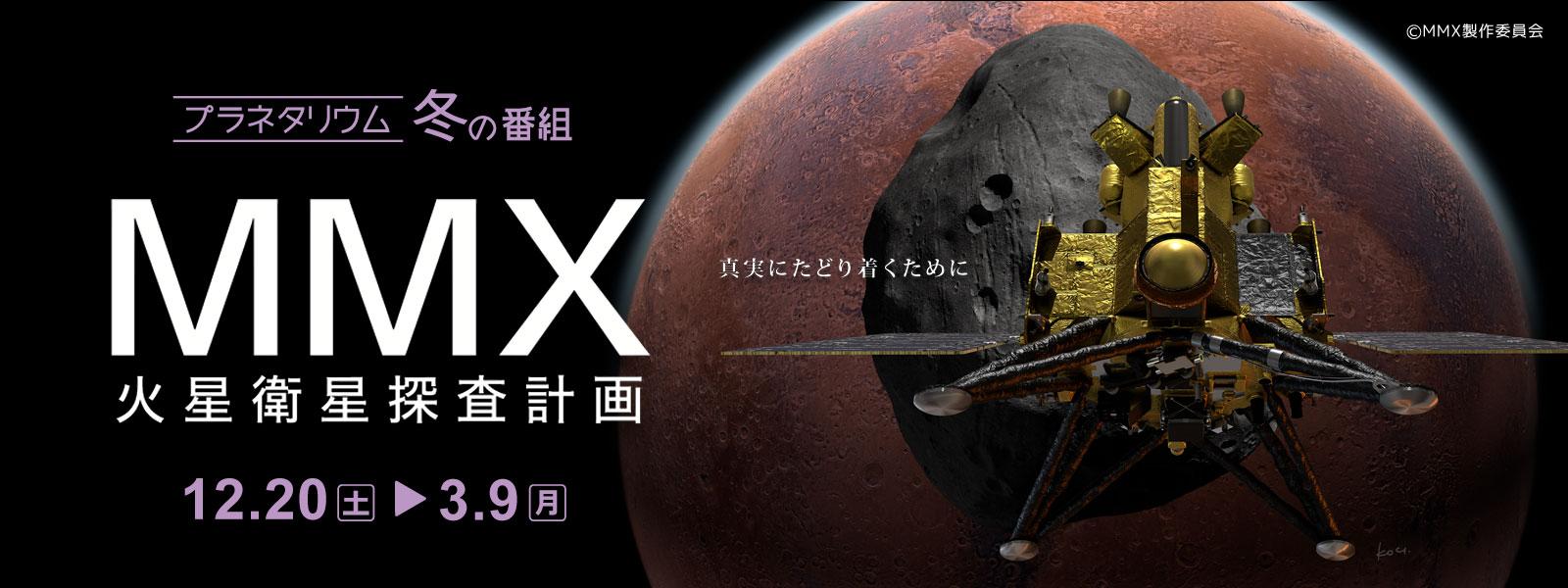 プラネタリウム番組「MMX」バナー画像