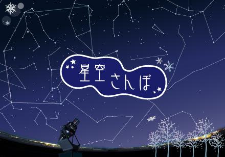 星空さんぽ　冬