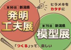 発明工夫展模型展のタイトル画像