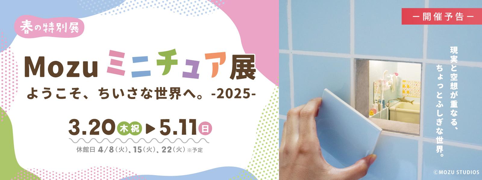 春の特別展「Mozuミニチュア展2025」スライド画像