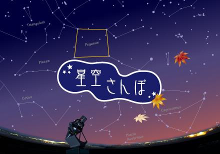 星空さんぽの秋用画像