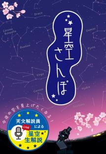 「星空さんぽ」番組ポスター冬用画像