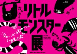 リトルモンスター展　タイトル画像