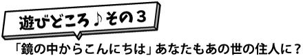 遊びどころその3　タイトル