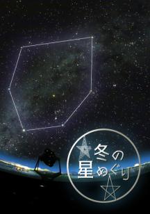 冬の星めぐり　ポスター画像