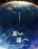 「星よりも、遠くへ」ポスター画像