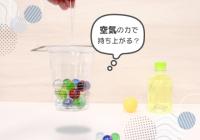 空気の実験　イメージ
