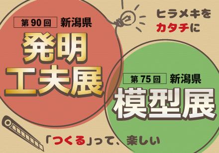 発明工夫展模型展のタイトル画像