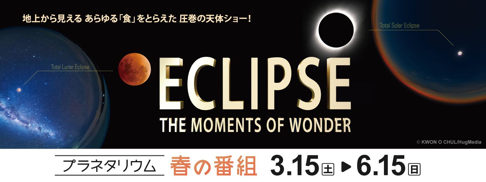 プラネタリウム春の新番組「ECLIPSE THE MOMENTS OF WONDER」スライド画像