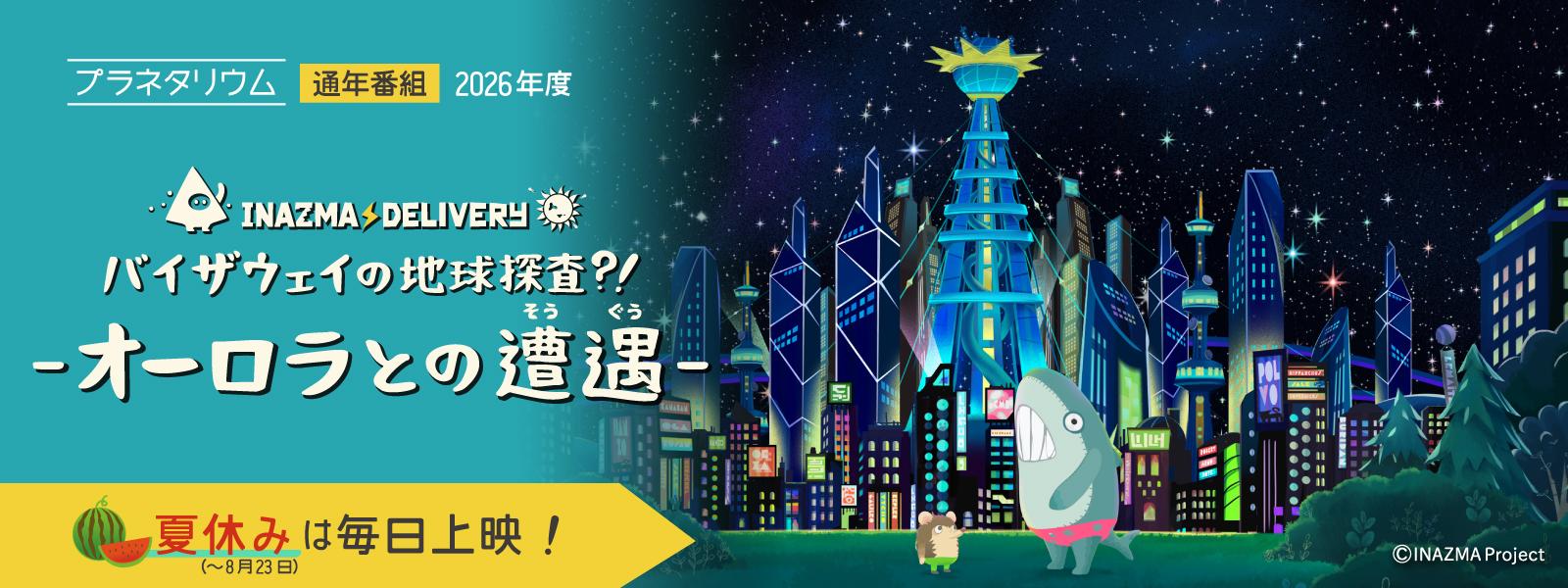 イナズマデリバリー 夏休みは毎日上映! プラネタリウム2026年度通年番組「イナズマデリバリー」スライド画像