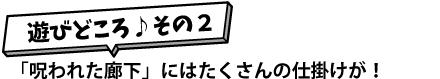 遊びどころその2　タイトル