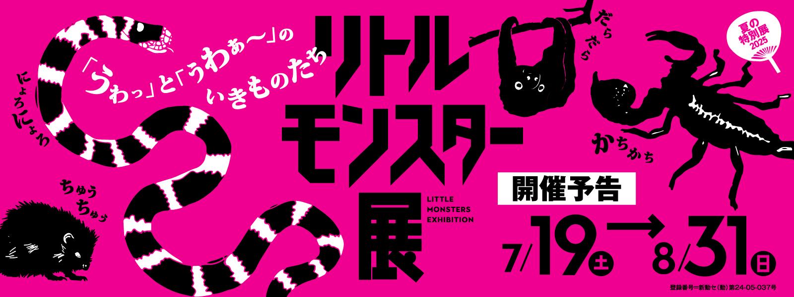 夏の特別展「リトルモンスター展」スライド画像