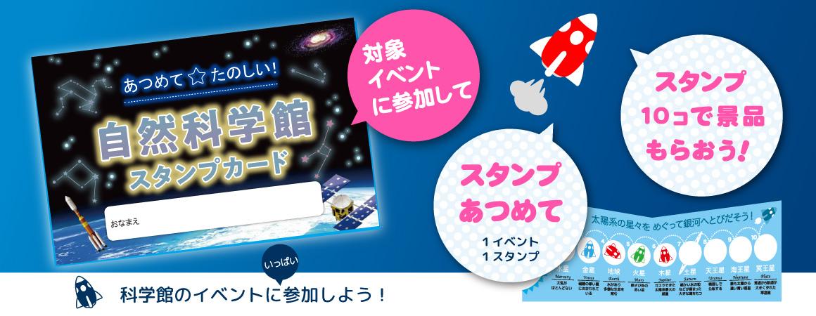 新デザインのスタンプカード 科学館スタンプカードのお知らせ画像