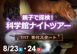 科学館ナイトツアー　バナー画像