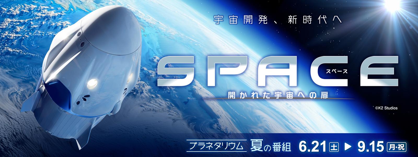 プラネタリウム夏の番組「SPACE 開かれた宇宙への扉」スライド画像