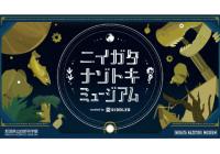 ニイガタナゾトキミュージアムのメインビジュアル