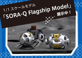 SORA-Q Flagship Model展示画像