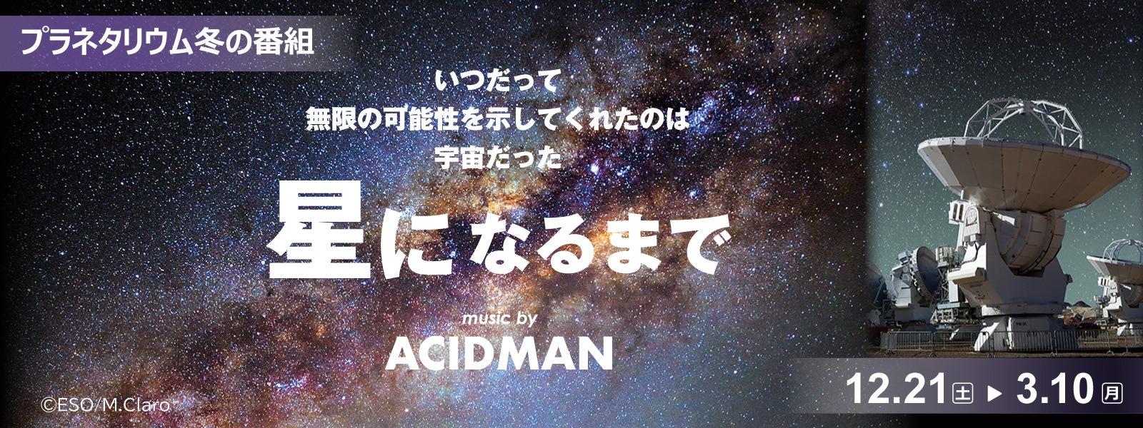 プラネタリウム冬の番組「星になるまで」　スライド画像